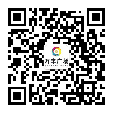 万丰广场二期公众号二维码