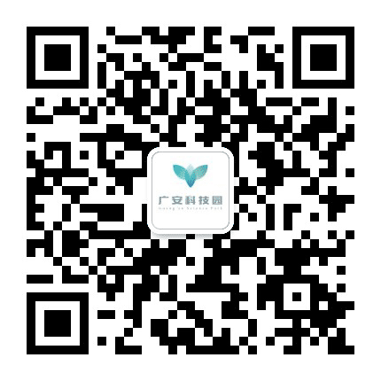 广安科技园公众号二维码