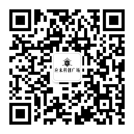 应来科创广场公众号二维码