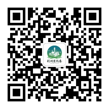 杭州发改发布公众号二维码