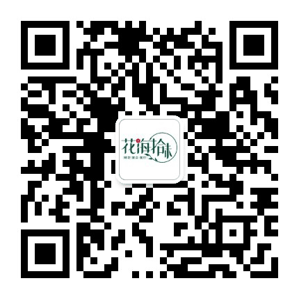 花海拾味公众号二维码