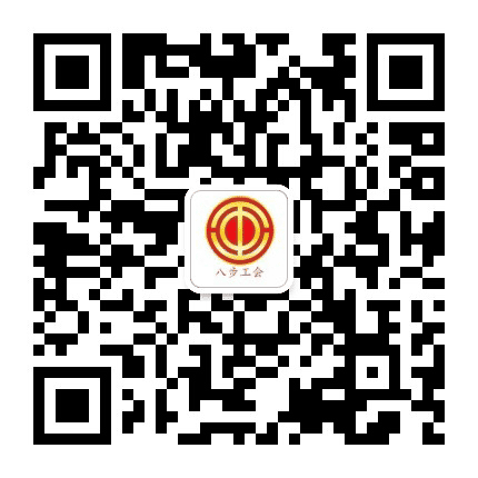八步工会公众号二维码