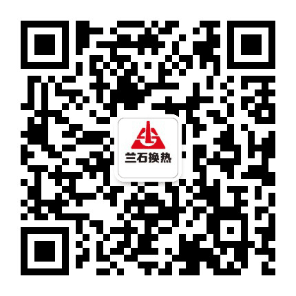 兰石换热资讯公众号二维码