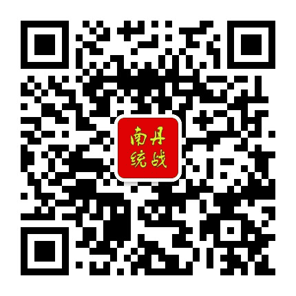 南丹统一战线公众号二维码