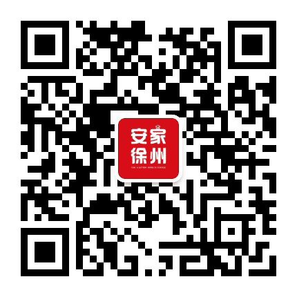 安家徐州公众号二维码