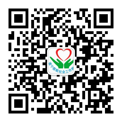 遂宁慈航社会工作服务社公众号二维码