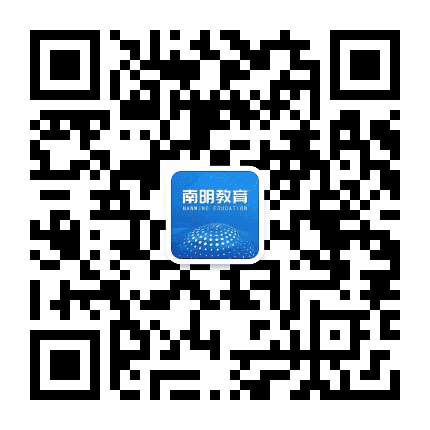 南明教育公众号二维码