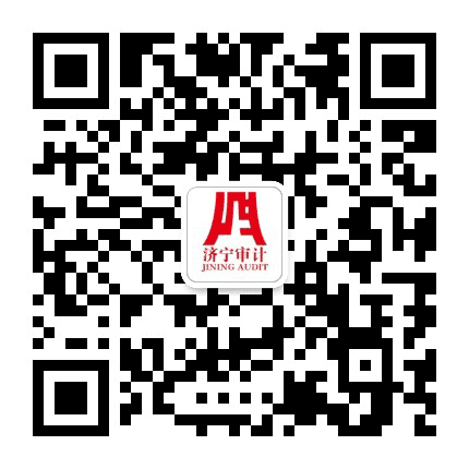 济宁市审计局公众号二维码