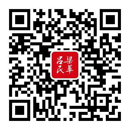 吕梁民革公众号二维码