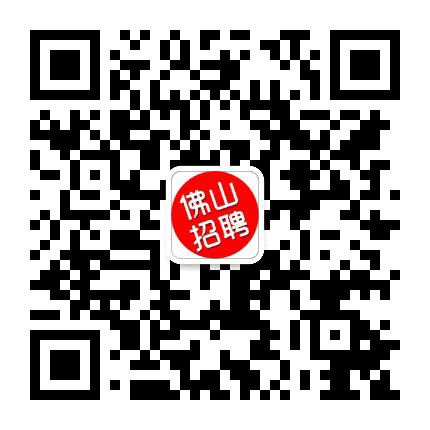 佛山市招聘网公众号二维码