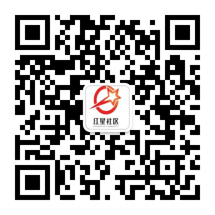 容桂红星居委会公众号二维码