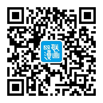 四联漫画大赛公众号二维码