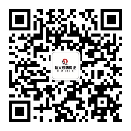 恒大商业在陕西公众号二维码