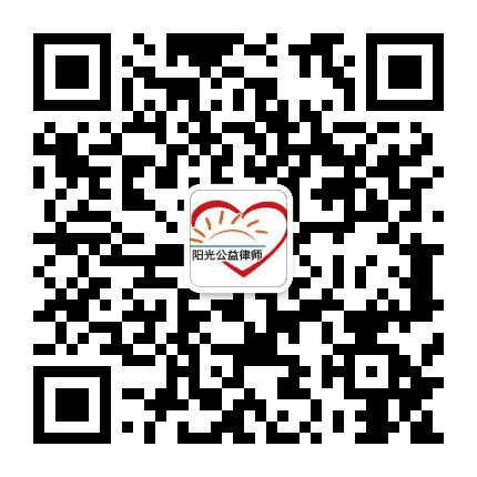 邯郸阳光公益律师团队公众号二维码