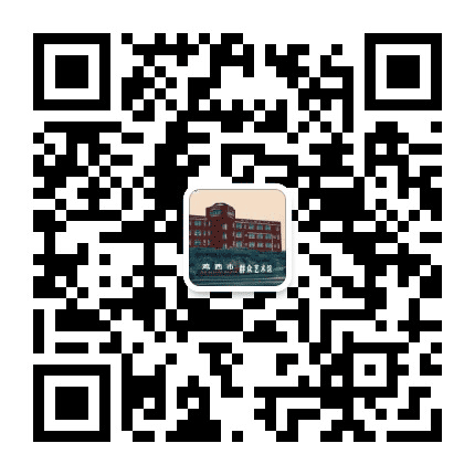 鸡西市群众艺术馆公众号二维码
