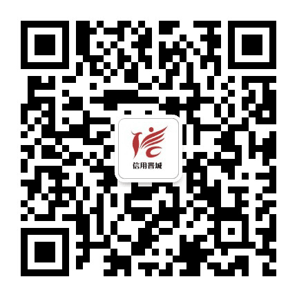 信用晋城公众号二维码