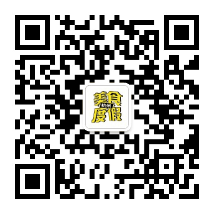 杭州美食度假推荐公众号二维码