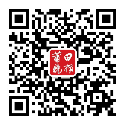 莆田晚报公众号二维码