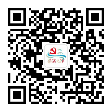 梁溪党建公众号二维码