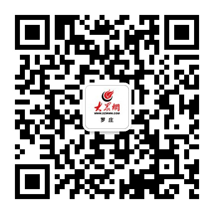 大众网罗庄公众号二维码