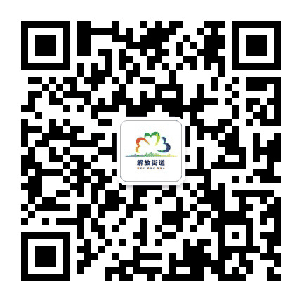 沙市解放街道公众号二维码