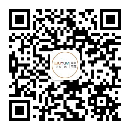 南京雨花吾悦广场公众号二维码