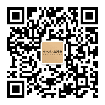 十八总上河街公众号二维码
