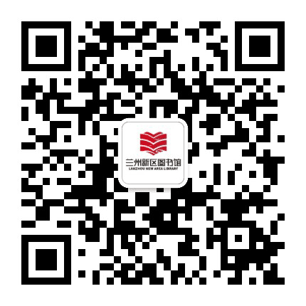 兰州新区图书馆公众号二维码