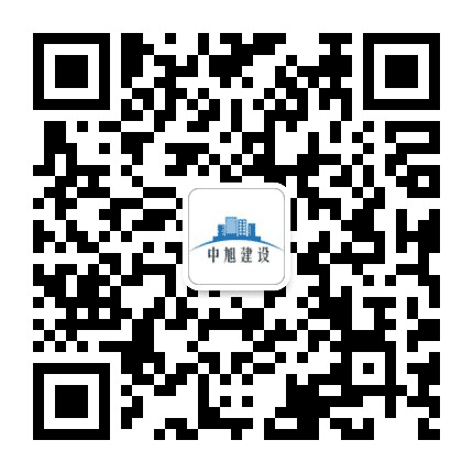 中旭建工公众号二维码