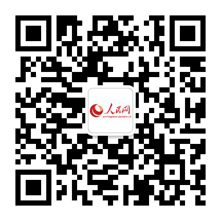 人民网葡文版公众号二维码