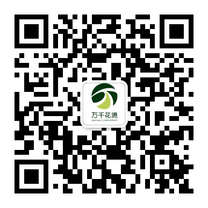 万千园艺公众号二维码