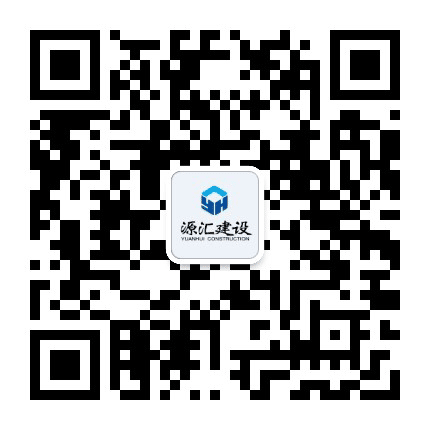 源汇建设公众号二维码