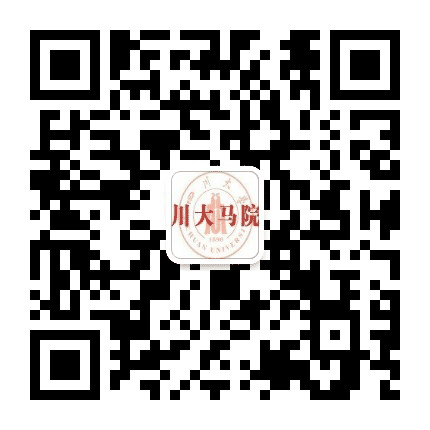 四川大学马克思主义学院公众号二维码