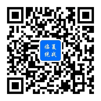 临夏统战公众号二维码