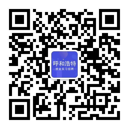 呼和浩特就业实习招聘平台公众号二维码