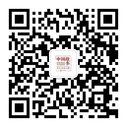 中国故事英文风采大赛公众号二维码