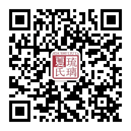 夏氏琉璃公众号二维码