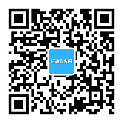 河南歌友网公众号二维码