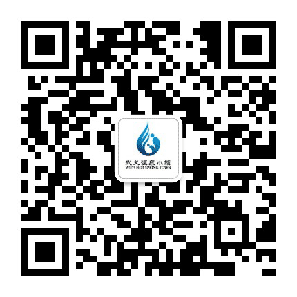 浙江武义温泉小镇公众号二维码