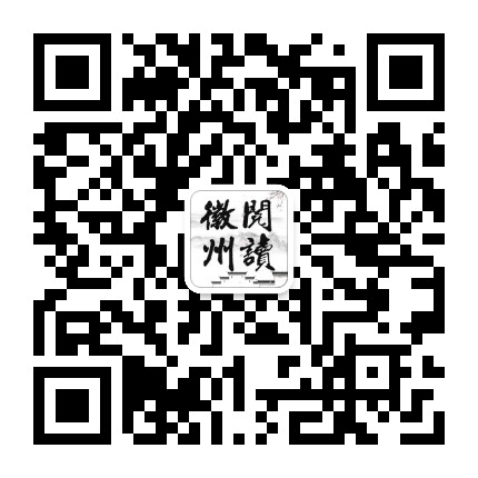 阅读徽州公众号二维码