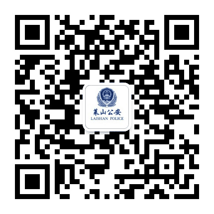 莱山公安公众号二维码