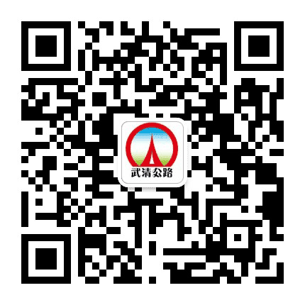 武清公路公众号二维码
