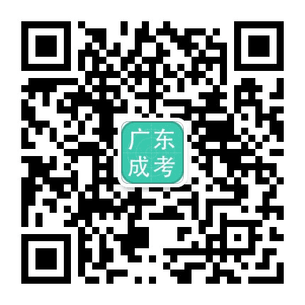 广东成考公众号二维码