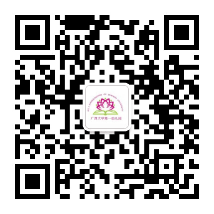广西大学第一幼儿园公众号二维码