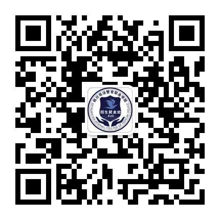 四川司法警官职业学院招生就业处公众号二维码