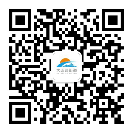 大连路街道公众号二维码