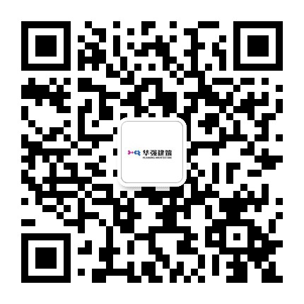 华强建筑公众号二维码