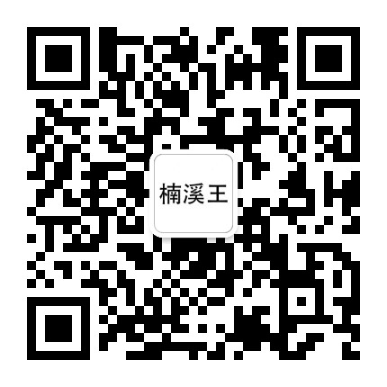 楠溪王品牌特卖公众号二维码