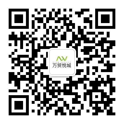 万贸悦城公众号二维码