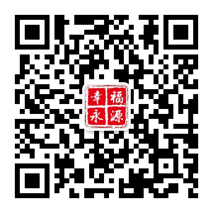 幸福永源公众号二维码